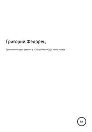 Приключения двух девочек в БОЛЬШОМ ГОРОДЕ. Часть первая