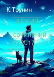 Архив сочинений 2017. Часть I