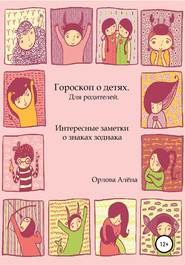 Гороскоп о детях. Для родителей. Интересные заметки о знаках зодиака