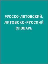 Русско-литовский, литовско-русский словарь