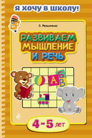 Развиваем мышление и речь. Для детей 4–5 лет