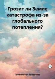 Грозит ли Земле катастрофа из-за глобального потепления?