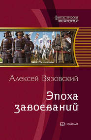 Император из будущего: Эпоха завоеваний