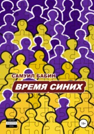 Время синих