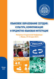 Языковое образование сегодня: культура, коммуникация и предметно-языковая интеграция. Материалы II Студенческой конференции (г. Москва, 29-30 марта 2019 г.)