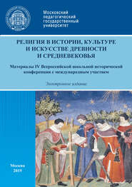 Религия в истории, культуре и искусстве древности и Средневековья. Материалы IV Всероссийской школьной исторической конференции с международным участием, г. Москва, 16 февраля 2019 г.