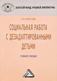 Социальная работа с дезадаптированными детьми