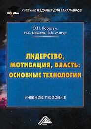 Лидерство, мотивация, власть: основные технологии