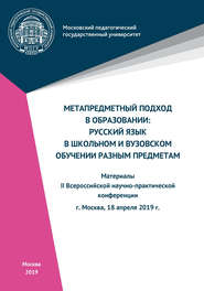 Метапредметный подход в образовании: русский язык в школьном и вузовском обучении разным предметам