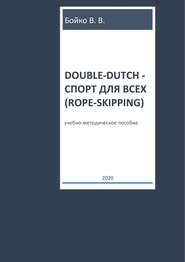 Double-dutch – спорт для всех (rope-skipping)