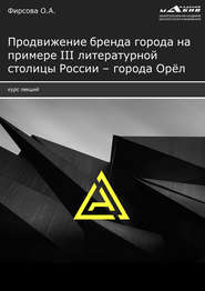 Продвижение бренда города на примере III литературной столицы России – города Орёл