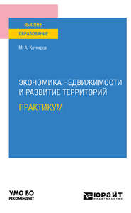 Экономика недвижимости и развитие территорий. Практикум. Практическое пособие для вузов