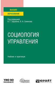 Социология управления. Учебник и практикум для вузов