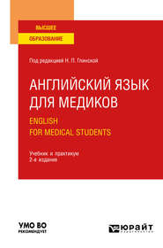 Английский язык для медиков. English for Medical Students 2-е изд., пер. и доп. Учебник и практикум для вузов