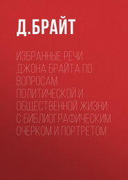 Избранные речи Джона Брайта по вопросам политической и общественной жизни: с библиографическим очерком и портретом