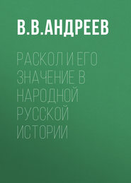 Раскол и его значение в народной русской истории