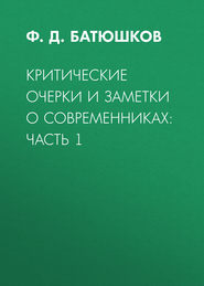 Критические очерки и заметки о современниках: Часть 1