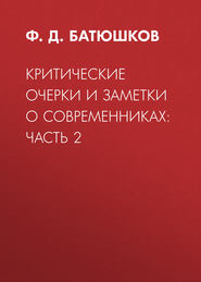 Критические очерки и заметки о современниках: Часть 2