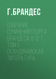 Собрание сочинений Георга Брандеса: В 12 т.: Том 1: Скандинавская литература