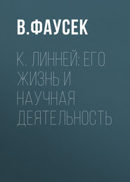 К. Линней: его жизнь и научная деятельность