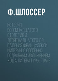 История восемнадцатого столетия и девятнадцатого до падения Французской Империи, с особенно подробным изложением хода литературы: Том 2