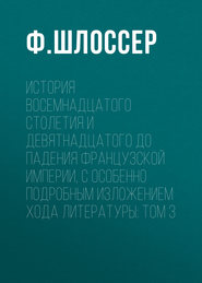 История восемнадцатого столетия и девятнадцатого до падения Французской Империи, с особенно подробным изложением хода литературы: Том 3