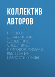 Процесс декабристов. Донесение, следствие, приговор. Письмо Рылеева из крепости. Указы