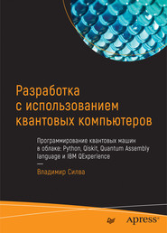 Разработка с использованием квантовых компьютеров (pdf+epub)