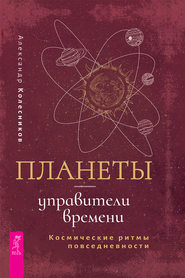 Планеты – управители времени. Космические ритмы повседневности