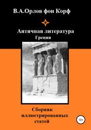 Античная литература Греция
