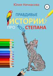 Правдивые истории про кота Степана