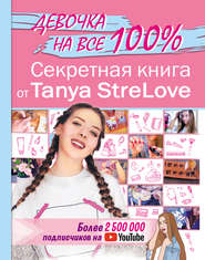 Секретная книга от Tanya StreLove