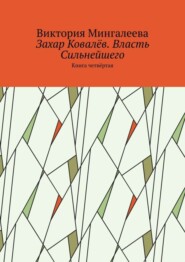 Захар Ковалёв. Власть Сильнейшего. Книга четвёртая