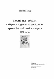 Поэма Н.В. Гоголя «Мёртвые души» и уголовное право Российской империи XIX века
