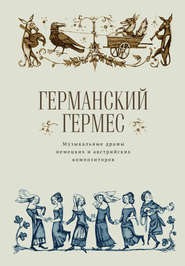 Германский Гермес. Музыкальные драмы немецких и австрийских композиторов.