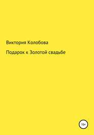 Подарок к Золотой свадьбе