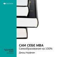 Ключевые идеи книги: Сам себе MBA. Самообразование на 100%. Джош Кауфман