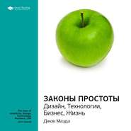 Ключевые идеи книги: Законы простоты. Дизайн, Технологии, Бизнес, Жизнь. Джон Маэда