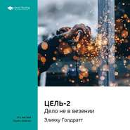 Ключевые идеи книги: Цель-2. Дело не в везении. Элияху Голдратт