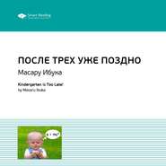 Ключевые идеи книги: После трех уже поздно. Масару Ибука