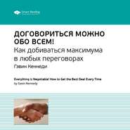 Ключевые идеи книги: Договориться можно обо всем! Как добиваться максимума в любых переговорах. Гэвин Кеннеди