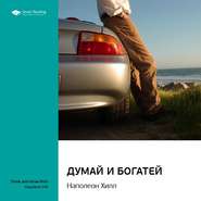 Ключевые идеи книги: Думай и богатей. Наполеон Хилл