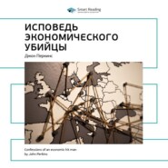 Ключевые идеи книги: Исповедь экономического убийцы. Джон Перкинс