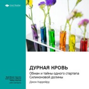 Ключевые идеи книги: Дурная кровь. Обман и тайны одного стартапа Силиконовой долины. Джон Каррейру