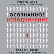 Осознанное неподчинение. Как реагировать на спорные распоряжения