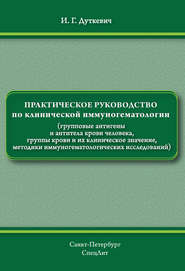 Практическое руководство по клинической иммуногематологии