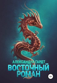 Восточный роман