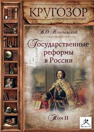 Государственные реформы в России. Том 2