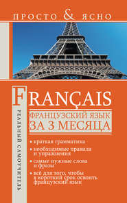 Французский язык за 3 месяца