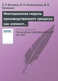 Имитационная модель производственного процесса как элемент системы управления промышленным предприятием